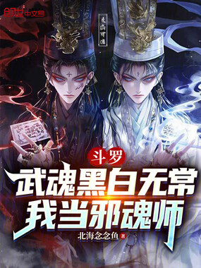 斗罗:武魂黑白无常,我当邪魂师在线阅读