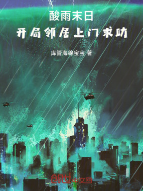 酸雨末日,开局美女邻妻上门求助在线阅读