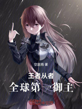 王者:全球第一御主在线阅读