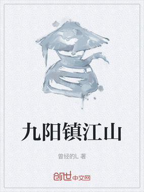 九阳镇江山在线阅读