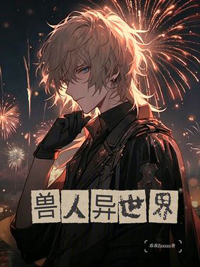 兽人异世界在线阅读