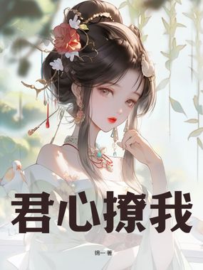 君心撩我在线阅读