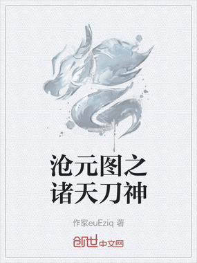 沧元图之诸天刀神在线阅读
