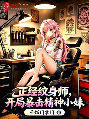 正经纹身师，开局拿下精神小妹在线阅读