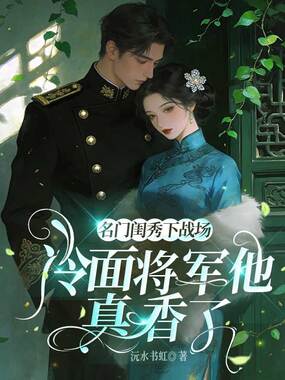 名门闺秀下战场，冷面将军他真香了在线阅读