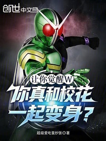 让你觉醒W，你真和校花一起变身