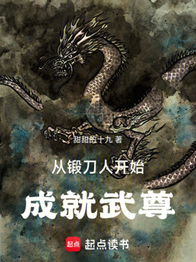 从锻刀人开始成就武尊在线阅读