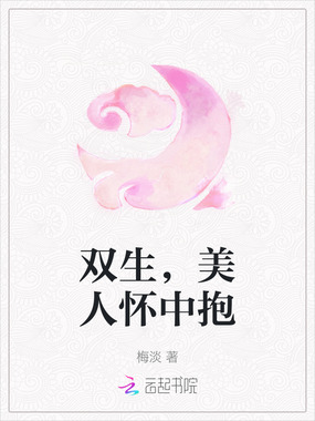 双生，美人怀中抱在线阅读