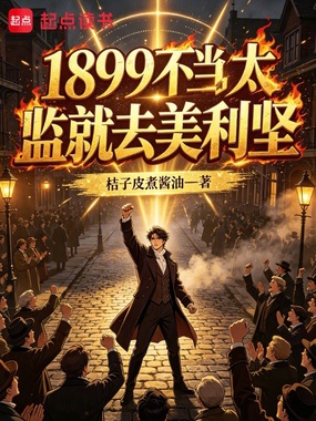 1899不当太监就去美利坚在线阅读