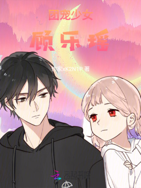 团宠少女顾乐瑶在线阅读