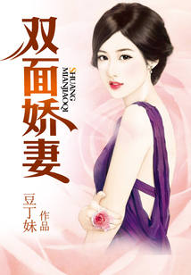 雙面嬌妻