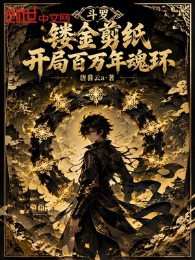 斗罗：镂金剪纸，开局百万年魂环在线阅读