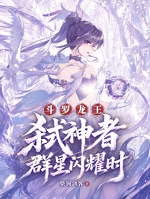 斗罗龙王:弑神者,群星闪耀时 封面