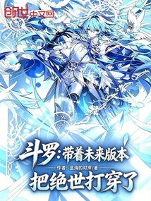 斗罗：带着未来版本把绝世打穿了 封面