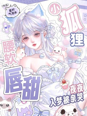 小狐狸腰软唇甜，夜夜入梦被亲哭在线阅读