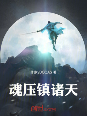 魂压镇诸天在线阅读