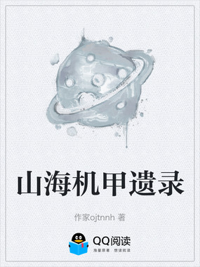 山海机甲遗录在线阅读