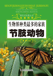 生物界種類最多的家族：節(jié)肢動物（探究式科普叢書）