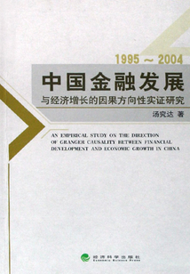 中國金融發展與經濟增長的因果方向性實證研究（1995-2004）