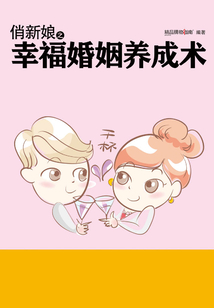 俏新娘之幸福婚姻養(yǎng)成術(shù)