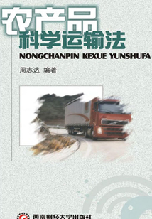 農產品科學運輸法