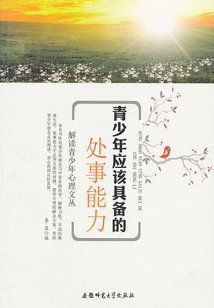 解讀青少年心理文叢:青少年應(yīng)該具備的處事能力