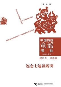 連念七遍就聰明：繞口令 謎語歌