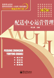 配送中心運(yùn)營管理