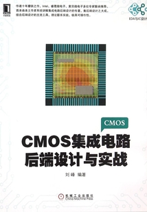 CMOS集成電路后端設計與實戰