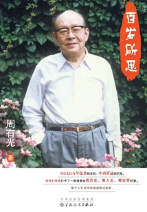 百歲所思