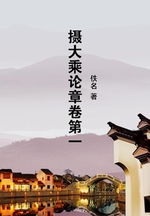 攝大乘論章卷第一