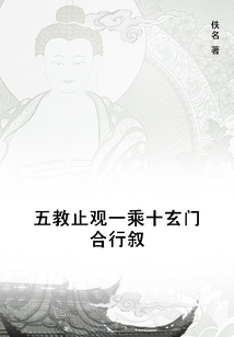 五教止觀(guān)一乘十玄門(mén)合行敘
