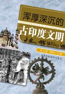 渾厚深沉的古印度文明（話說世界）