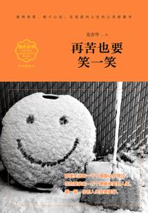 再苦也要笑一笑（暢銷精讀本）