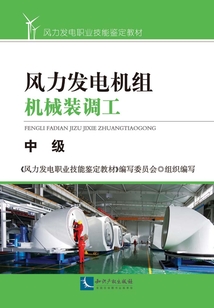 風力發電機組機械裝調工：中級