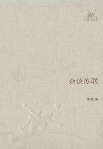 雜談蘇聯