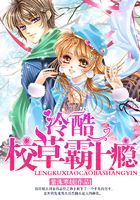 冷酷校草霸上癮在線閱讀