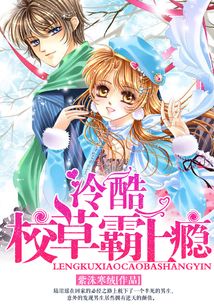 冷酷校草霸上癮