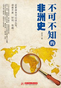 不可不知的非洲史