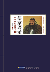 儒家語錄（中國人的枕邊書）