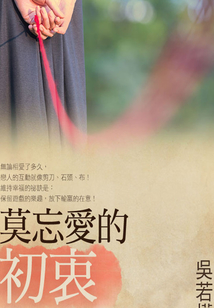 莫忘愛的初衷:善用感情世界裡的吸引力法則