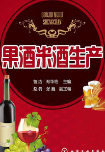 果酒米酒生產