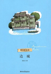 邊城