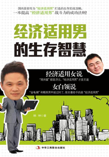 經(jīng)濟適用男的生存智慧