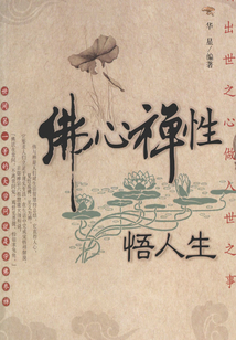 佛心禪性悟人生