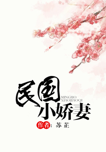 民國小嬌妻