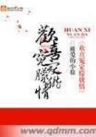 欢喜冤家朦胧情在线阅读