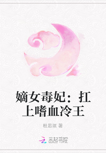 嫡女毒妃：扛上嗜血冷王