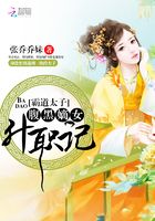 霸道太子:腹黑嫡女升职记在线阅读