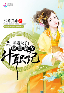 霸道太子：腹黑嫡女升职记